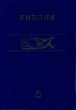 Библия 041, ред. 2003 г. синий