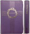 Библия 047 ZTI, ред. 1998 г., фиолетовая