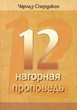 Двенадцать проповедей о Нагорной проповеди