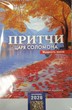 Календарь перекидной на пружине "Притчи Соломона" 29х45