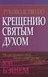 Руководство по крещению Святым Духом