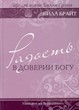 Радость в доверии Богу. Серия "Радость познания Бога"