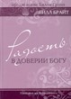 Радость в доверии Богу. Серия "Радость познания Бога"