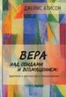 Вера над обидами и возмущением: фрагменты о христианстве и гомосексуализме