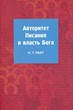 Авторитет Писания и власть Бога