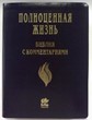 Библия с комментариями "Полноценная жизнь" 065, код 25065-9, кожа, черная