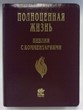 Библия с комментариями "Полноценная жизнь" 065, код 25065-16, кожа, т-бордовый