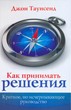 Как принимать решение. Краткое, но исчерпывающее руководство