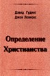 Определение Христианства