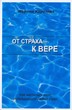 От страха к вере. Как научится вере, побеждающей любой страх