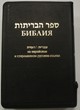 Библия 077Z (FIB) на русск. и еврейск.яз. черн.