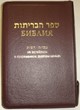 Библия 077Z (FIB) на русск. и еврейск.яз. бордо