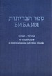 Библия 073 на русском и еврейск.яз. синий