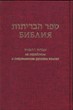 Библия 073 на русском и еврейск.яз. бордо