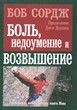 Боль, недоумение и возвышение. Пророческая интерпретация книги Иова