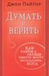 Думать и верить