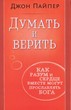 Думать и верить