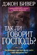 Так ли говорит Господь?