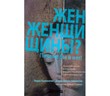 Женщины? Почему бы и нет! Новый библейский взгляд на роль женщин в миссионерстве, служении и лидерс