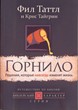 Горнило: решения, которые навсегда изменять жизнь