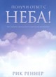 Получи ответ с неба! Что делать, когда нет ответа на молитву?