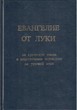 Евангелие от Луки. На греческом языке с подстрочным переводом на русский язык