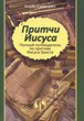 Притчи Иисуса. Полный путеводитель по притчам Иисуса Христа.