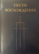 Песнь восхождения с нотами