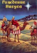 Рождение Иисуса. Книга для детей. Рамсботтом