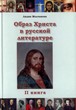 Образ Христа в русской литературе  2 том.