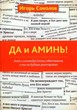 ДА и Аминь! Знай и исповедуй Божьи обетования...