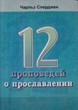 Двенадцать проповедей о прославлении. Чарльз Сперджен