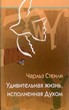 Удивительная жизнь, исполненная Духом