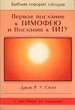 Первое послание к Тимофею и послание к Титу. Серия "Библия говорит сегодня"