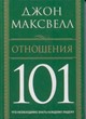 Отношения 101