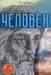 Человек. Прохоров, А.П.