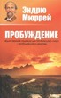 Пробуждение. Единственная надежда мира - пробудившаяся церковь (Эндрю Мюррей)