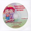 CD Увлекательные библейские истории