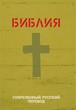 Библия 063 современный русский перевод, тв. пер., зеленый