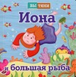 Иона и большая рыба, раздвижная книга