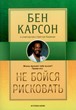 Не бойся рисковать. Жизнь бросает тебе вызов. Прими его