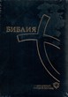 Библия 067ZTI современный русский перевод, черный кож. пер.