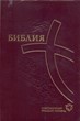 Библия 067ZTI современный русский перевод, бордовый кож. пер.
