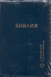 Библия 067Z современный русский перевод, синий кож. пер.