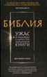 Библия. Ужас и надежда главных тем священной книги