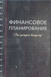 Финансовое планирование. Это доступно каждому!