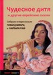 Чудесное дитя