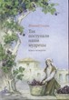 Так поступали наши мудрецы. Т. 4, 5