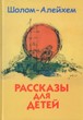 Рассказы для детей (Ш.-А.)