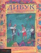 Дибук